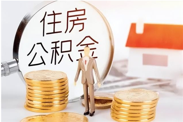 乌海在职员工可以领取公积金吗（在职可以领住房公积金吗）