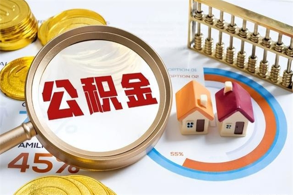 乌海辞职了怎么领取公积金（已辞职住房公积金怎么领取）