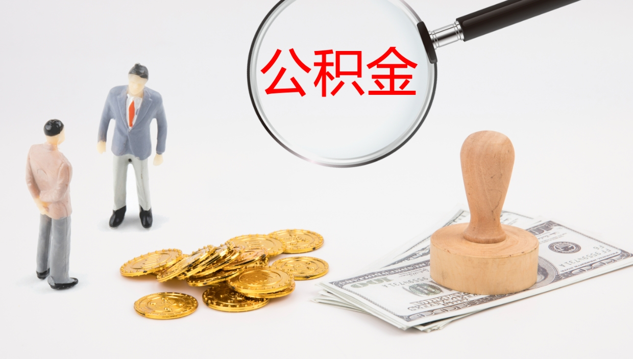 乌海如何把封存在职公积金全部取来（怎样将封存状态的公积金取出）